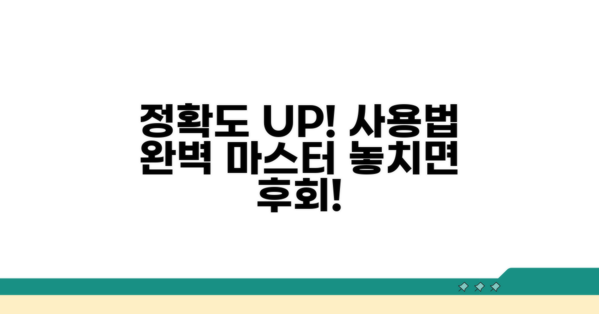 정확도 높이는 사용법 완벽 가이드