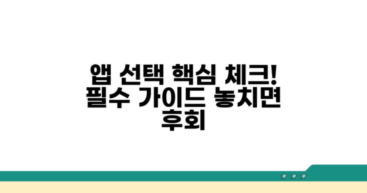 앱 선택 시 꼭 봐야 할 점은?