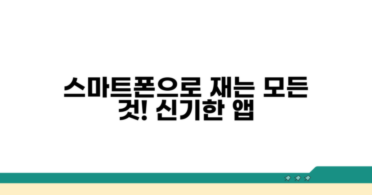 스마트폰 자 앱, 무엇이든 재볼까?