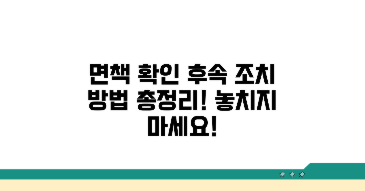 면책 여부 확인과 후속 조치