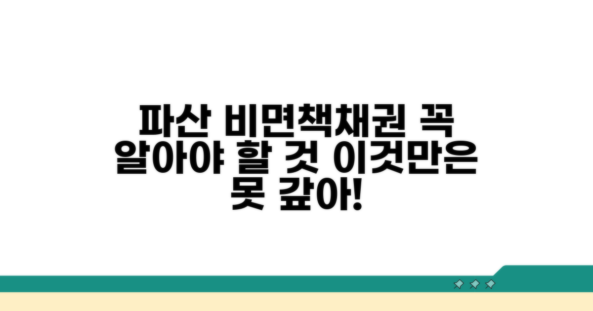 개인파산 비면책채권 개념 이해