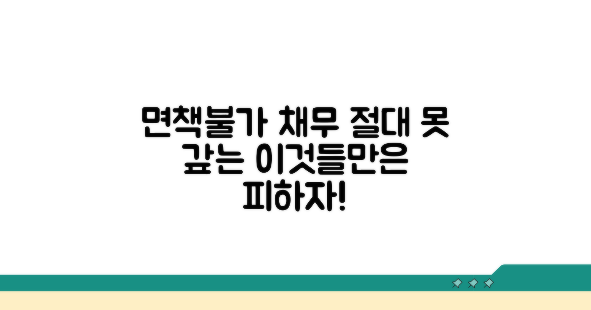 면책 안 되는 채무 유형 총정리