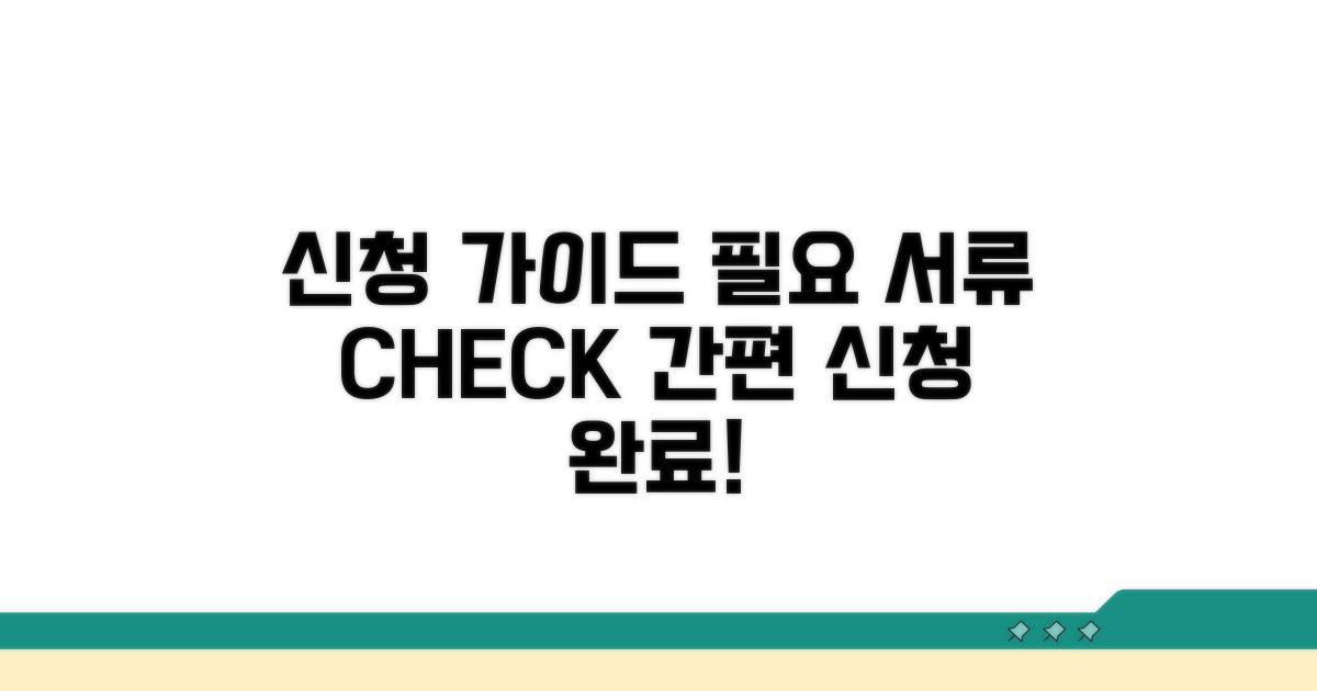 신청 절차와 필요 서류 준비