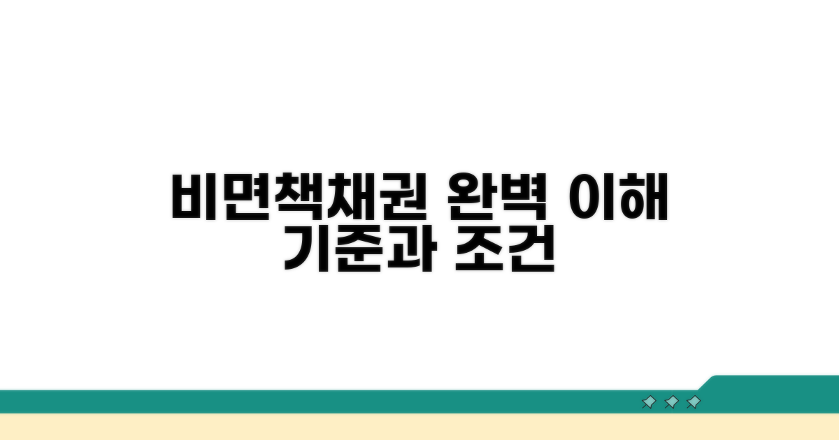 비면책채권 판단 기준과 조건