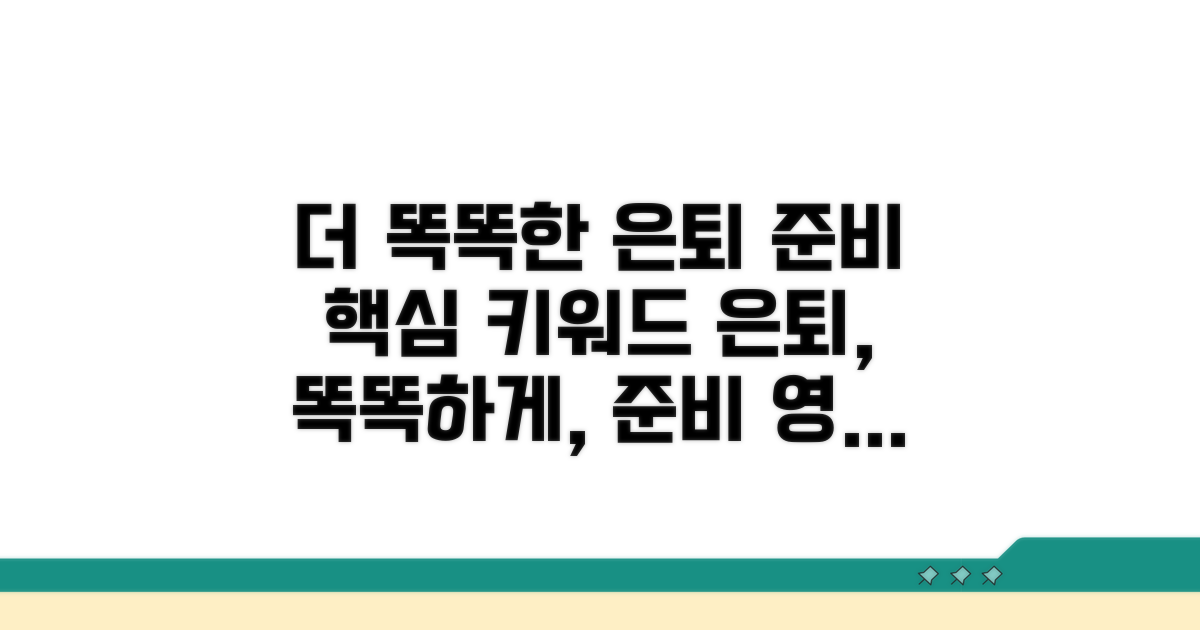 더 똑똑한 은퇴 준비