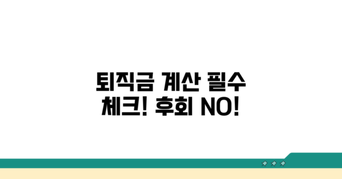 퇴직금 계산 시 유의점