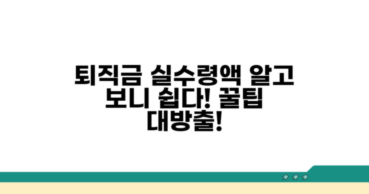 퇴직금 실수령액 계산법