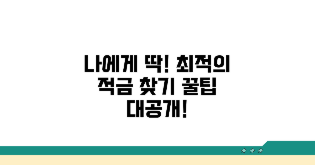 나에게 맞는 적금 찾기 방법