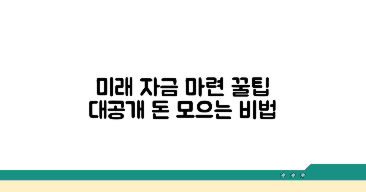미래 자금 마련 꿀팁