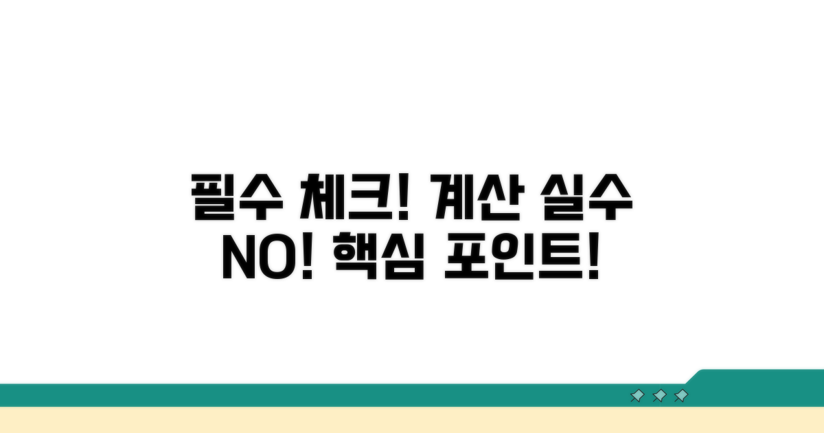 계산 시 꼭 확인해야 할 점