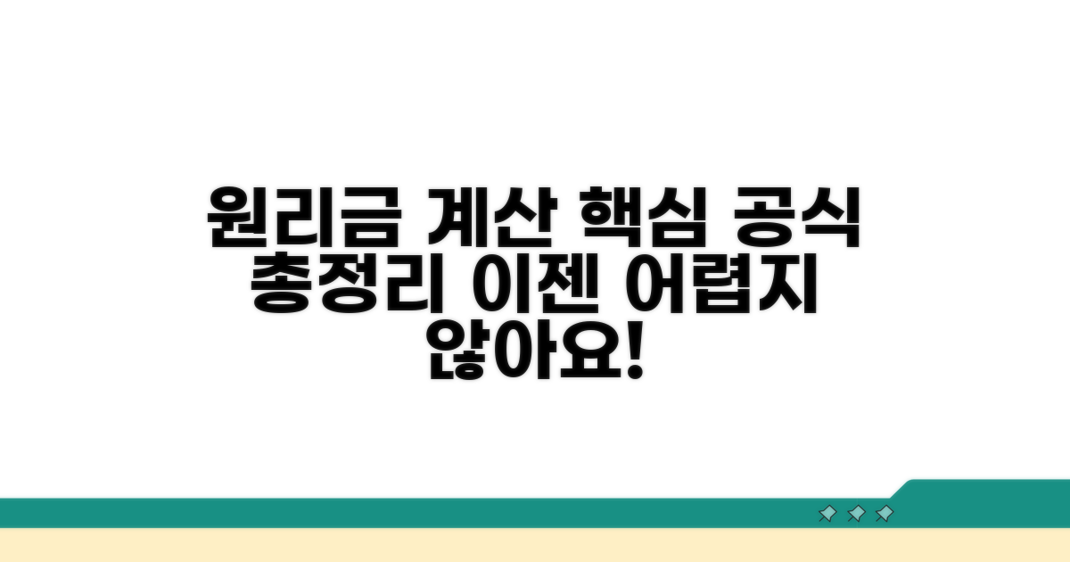 원리금 계산 공식 총정리
