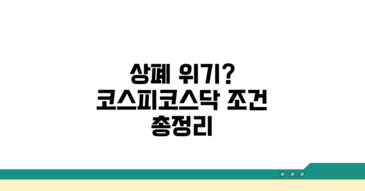 코스피/코스닥 상장폐지 조건 총정리