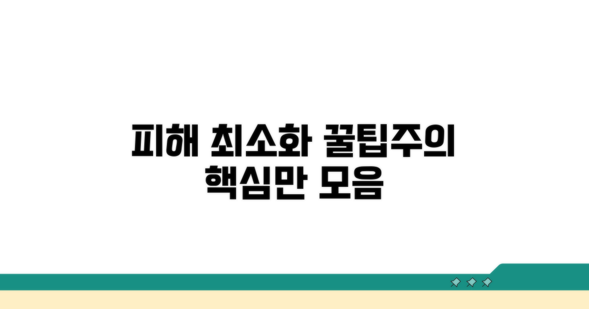 피해 최소화 꿀팁과 주의사항