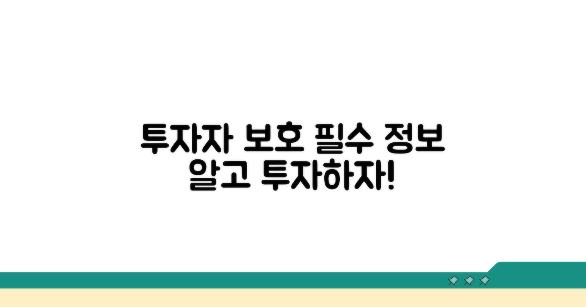 투자자 보호를 위한 필수 정보