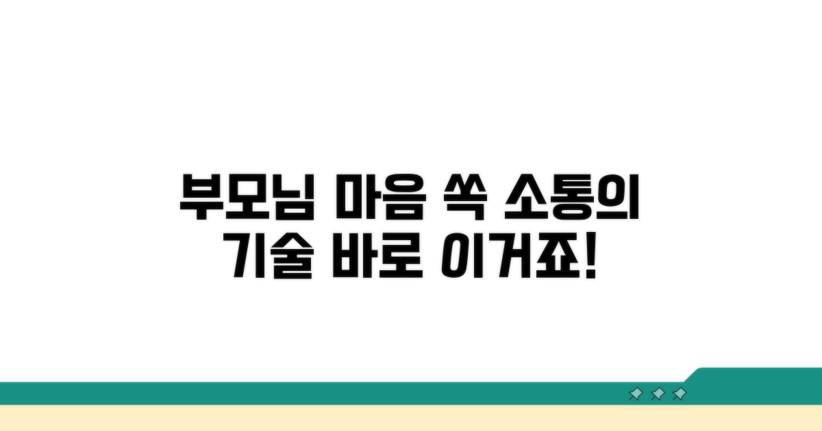 부모님 마음 사로잡는 대화법