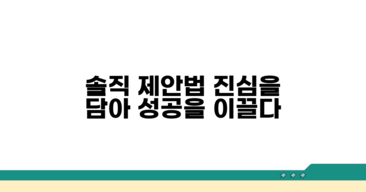 솔직하게 제안하는 법