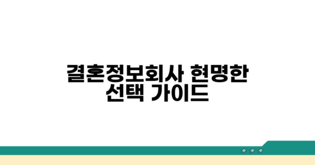 결혼정보회사 선택 가이드