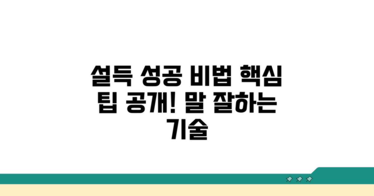 성공적인 설득을 위한 팁