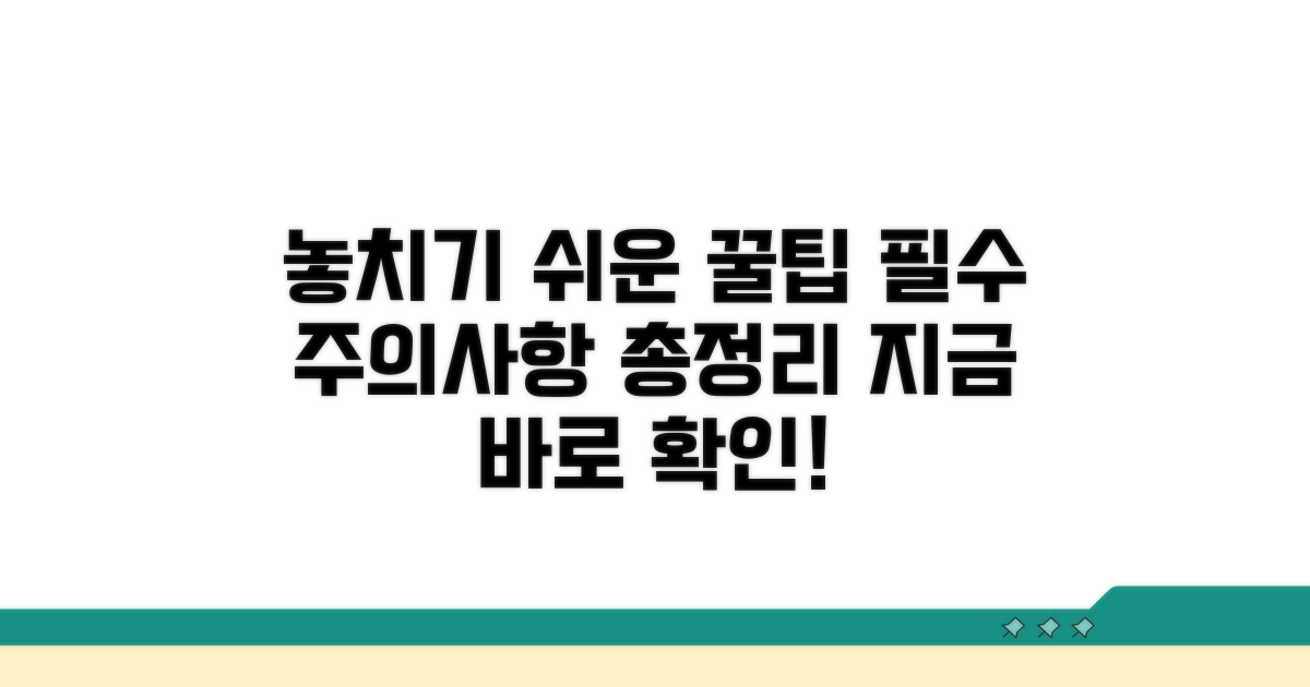 놓치기 쉬운 주의사항 총정리