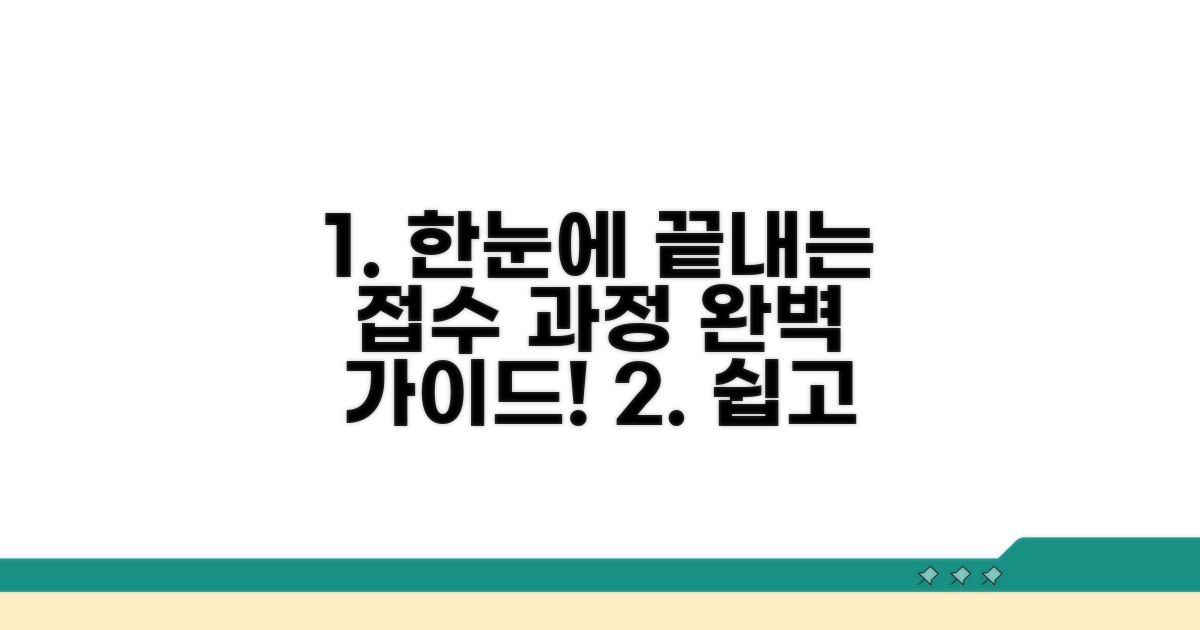 접수 과정 단계별 상세 가이드