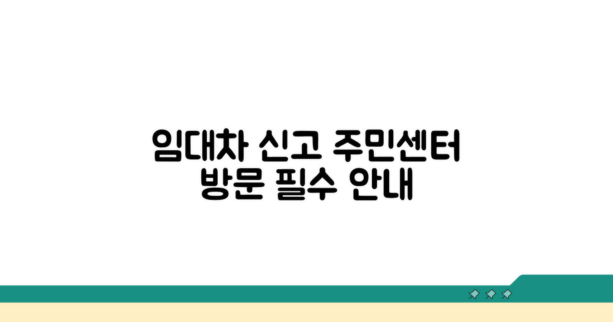 임대차신고 주민센터 방문 안내