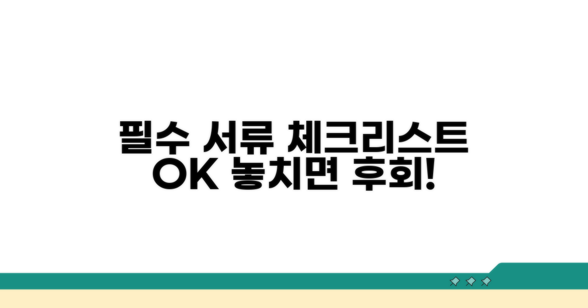 필수 서류 체크리스트 확인