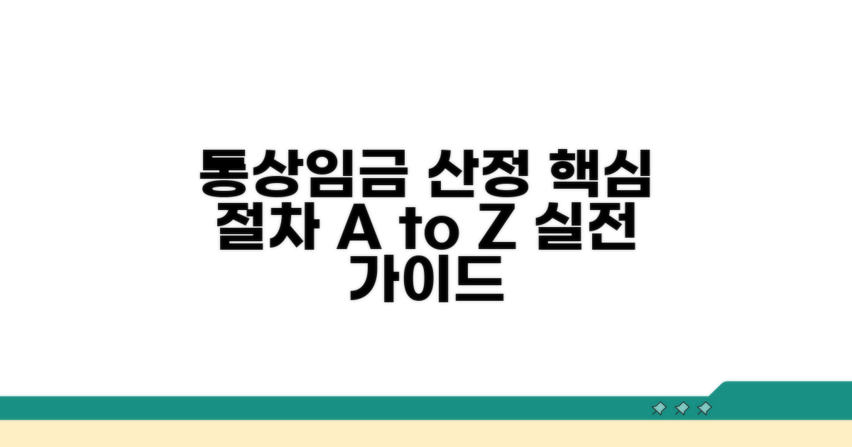 실전 통상임금 산정 절차 가이드