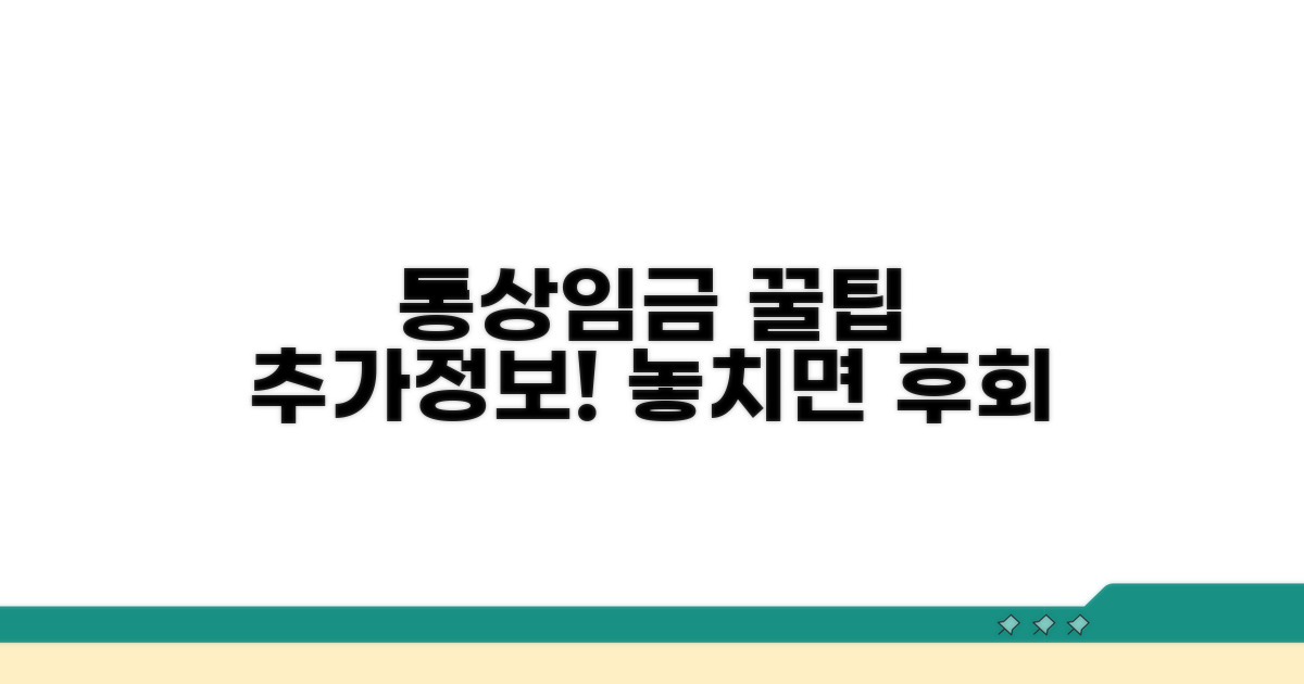 통상임금 활용 꿀팁과 추가 정보