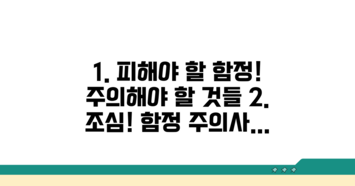 유의해야 할 함정과 주의사항
