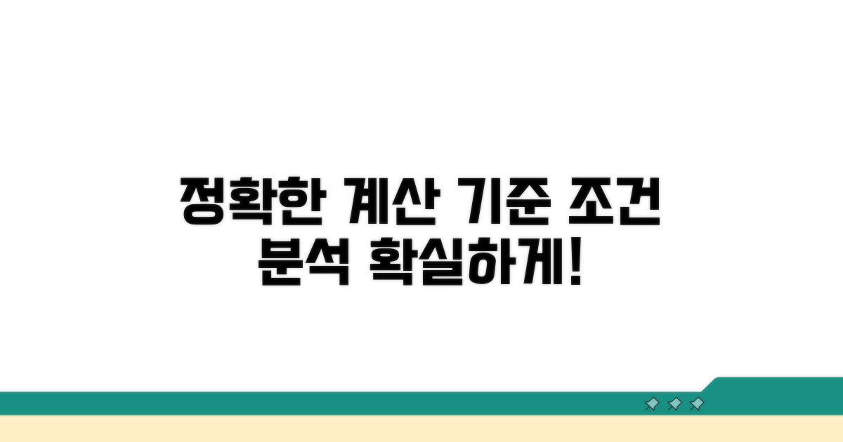 정확한 계산 기준과 조건 분석