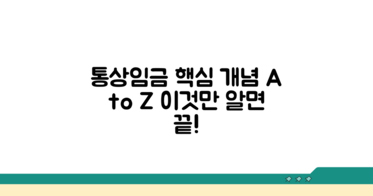 통상임금이란 무엇인가? 핵심 개념