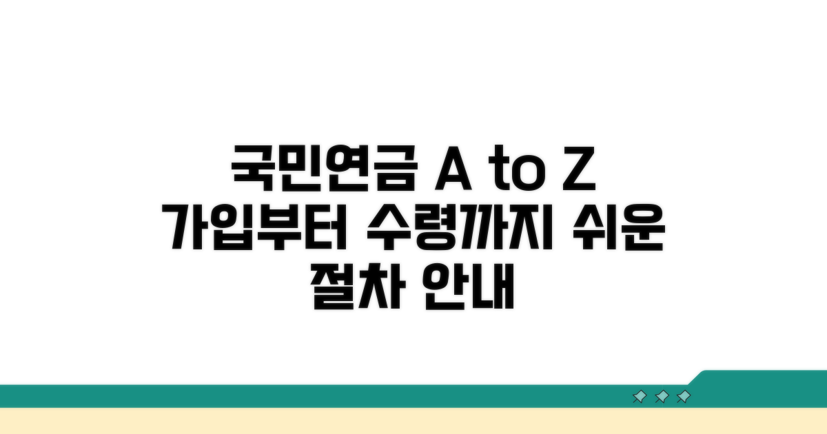 가입부터 연금 수령까지 절차 안내