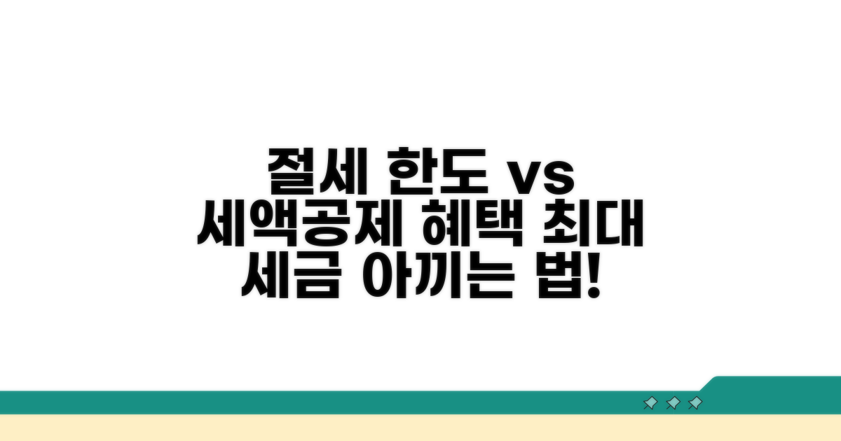 절세 한도와 세액공제 혜택 비교