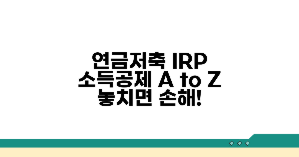 연금저축 IRP 소득공제 핵심 총정리