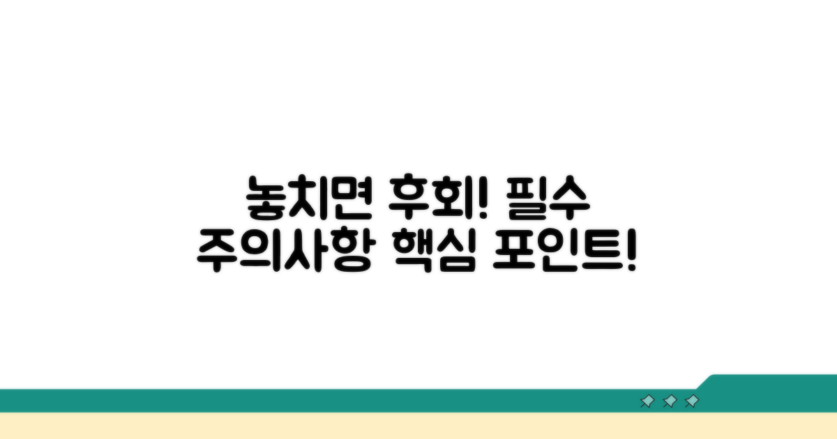 주의사항과 놓치기 쉬운 포인트