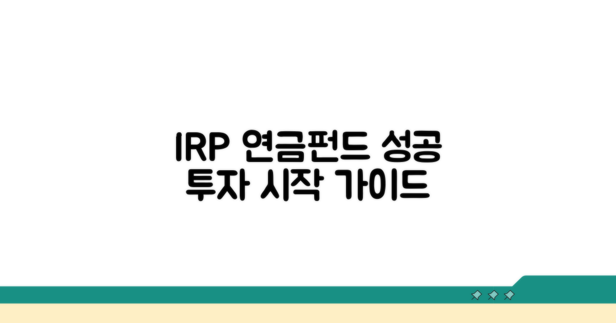 IRP 연금펀드 투자 현명하게 시작하기