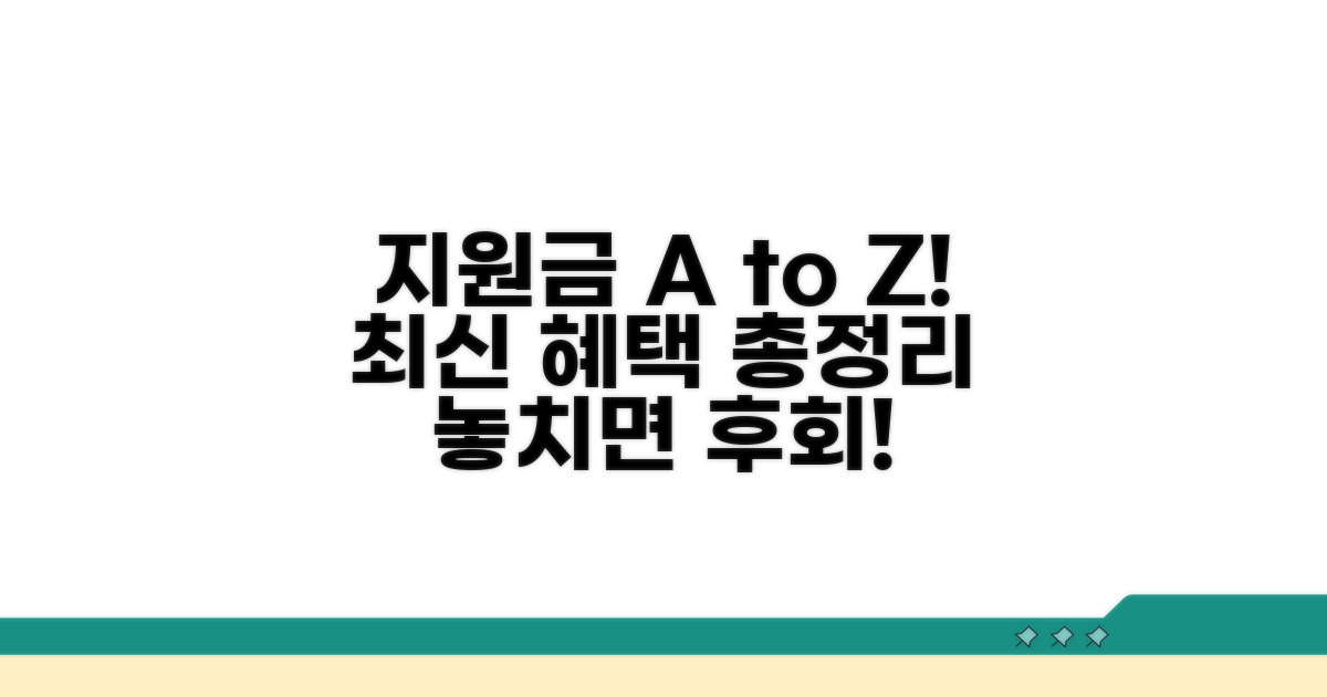 최신 지원금 내용과 혜택 총정리