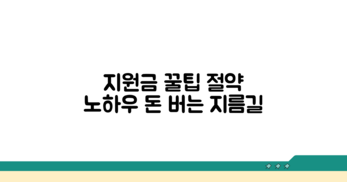 지원금 활용 꿀팁과 절약 노하우