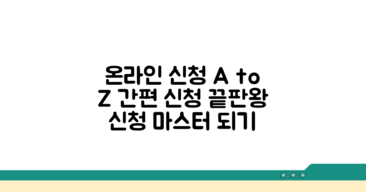 온라인 신청 방법 상세 가이드