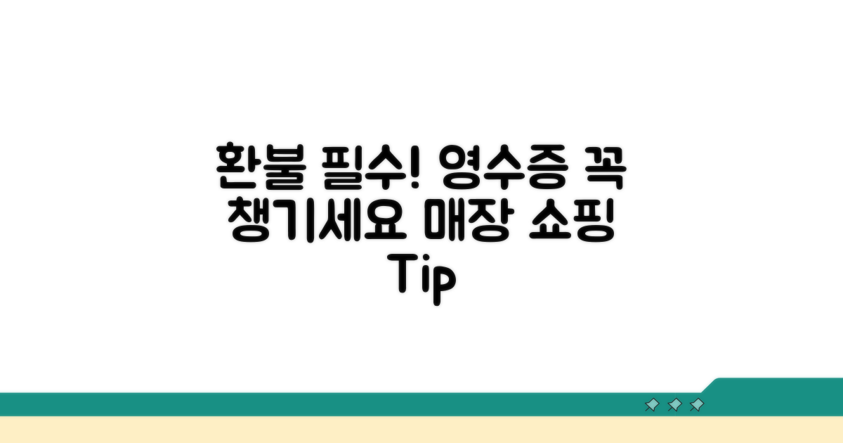 매장 구매 환불, 영수증 꼭 챙기세요