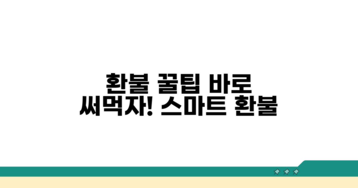 현명한 환불, 이 팁을 활용하세요