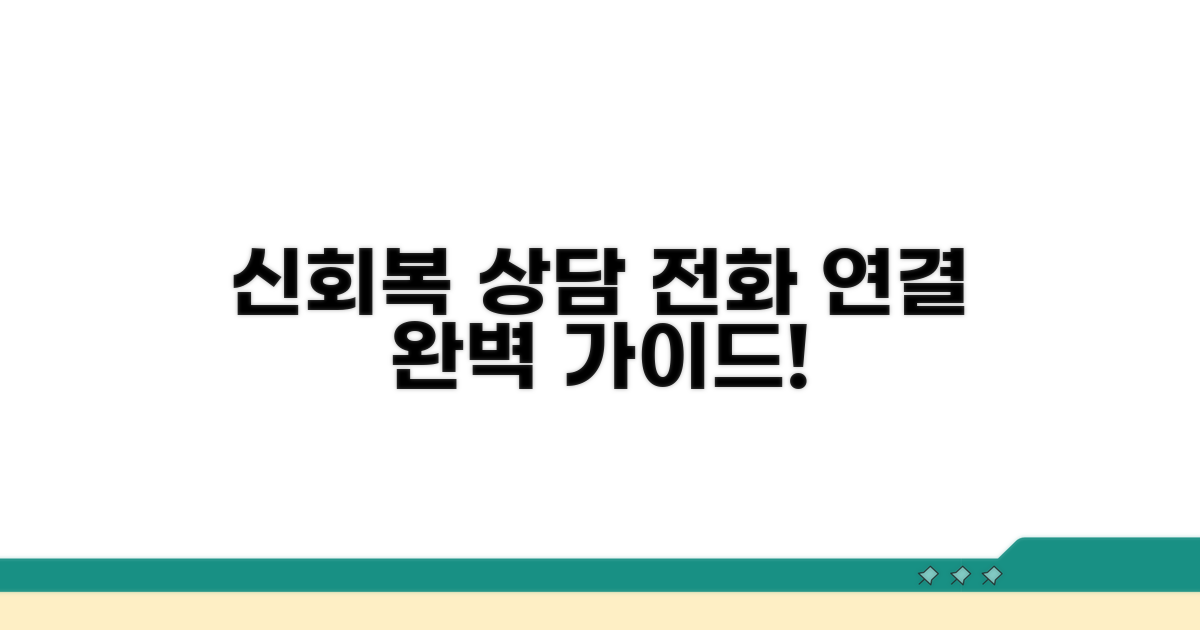 신회복 상담 전화 연결 완벽 가이드
