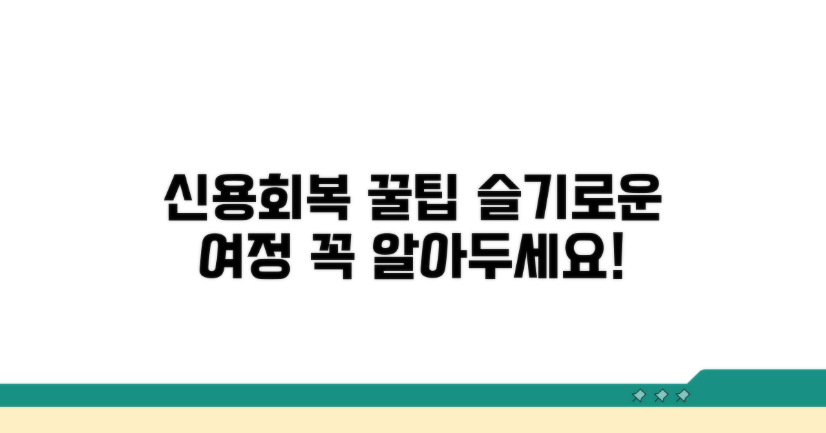 슬기로운 신용회복 여정 꿀팁