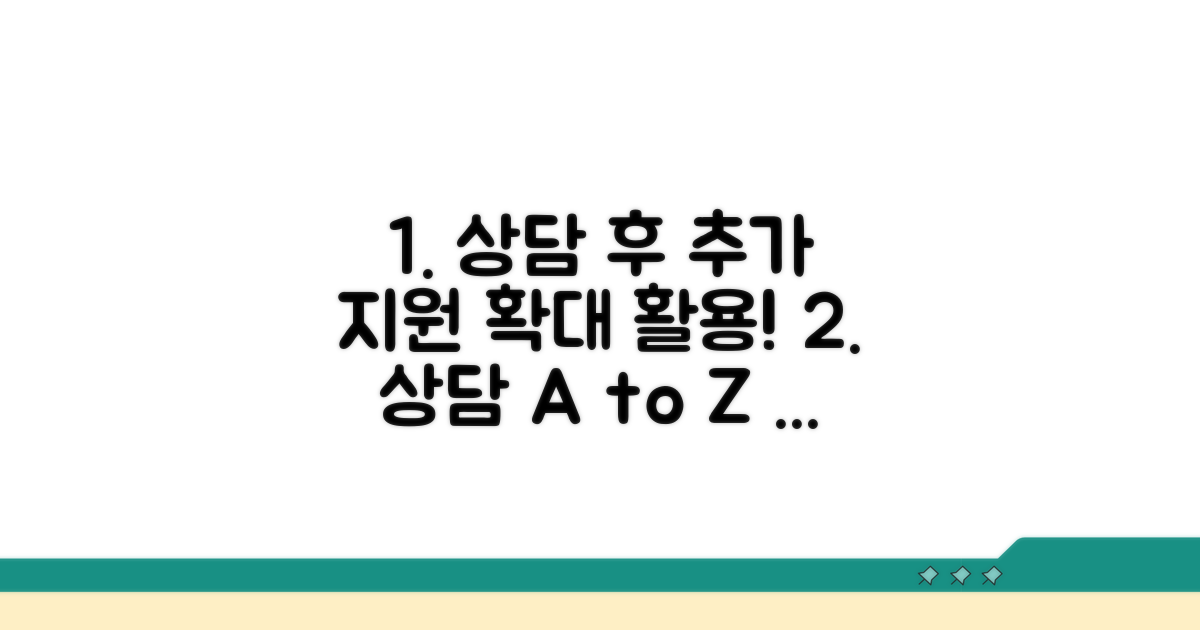 상담 후 추가 지원 활용법