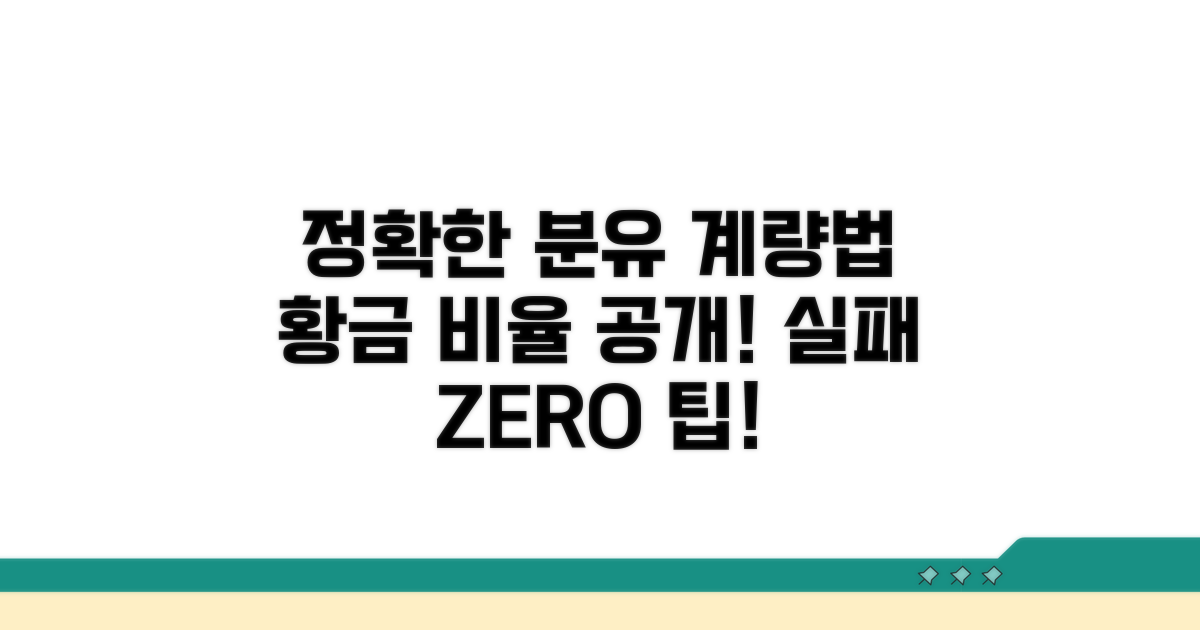 분유 양 비율, 정확히 계량하는 법