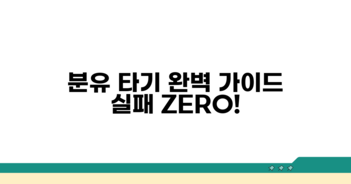 실패 없는 분유 타기 상세 가이드