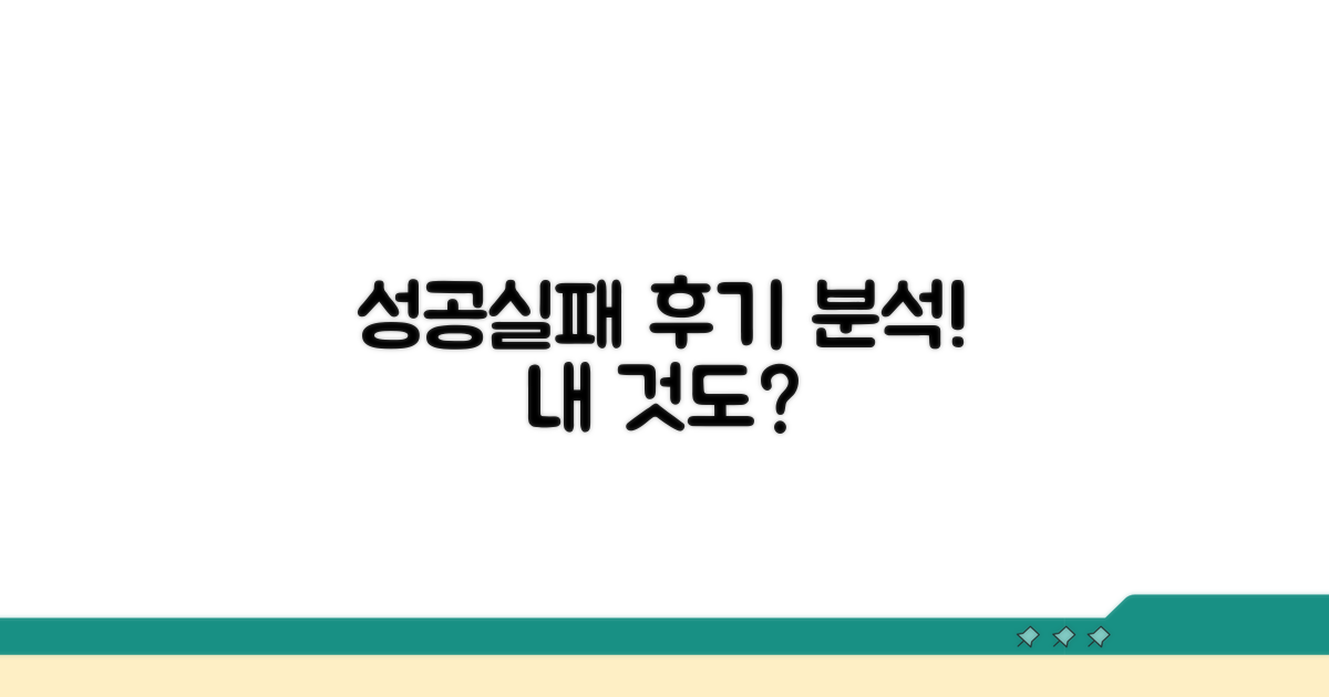 후기 속 성공 및 실패 사례 분석