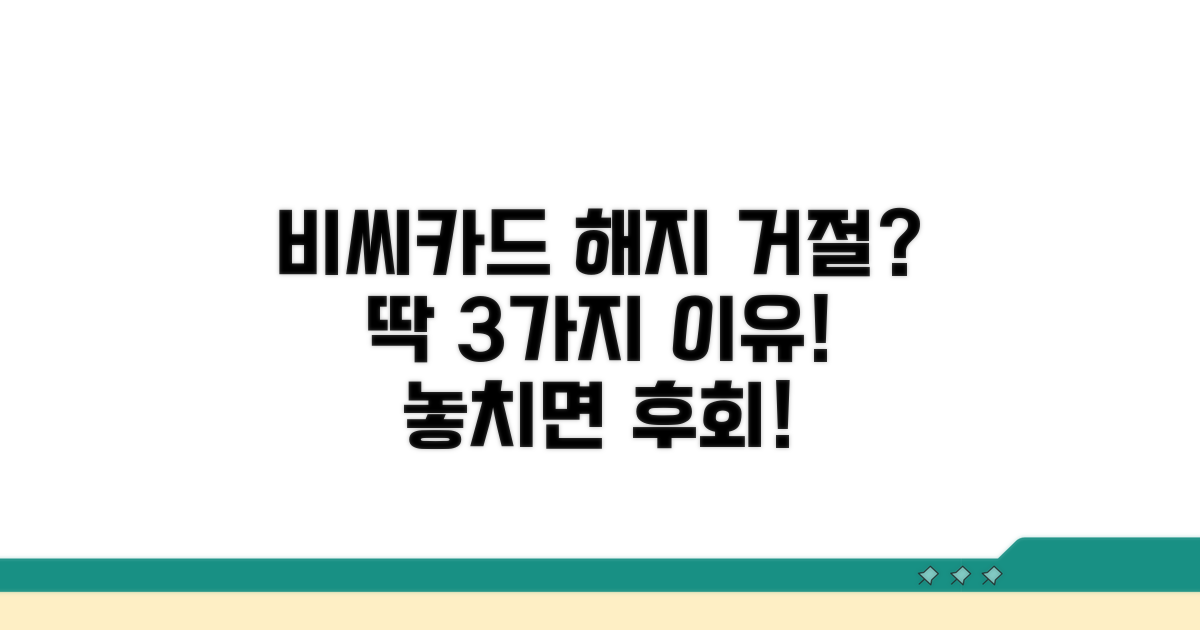 비씨카드 해지 거절 시 핵심 이유