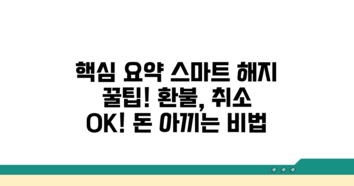 스마트하게 해지 성공하는 꿀팁