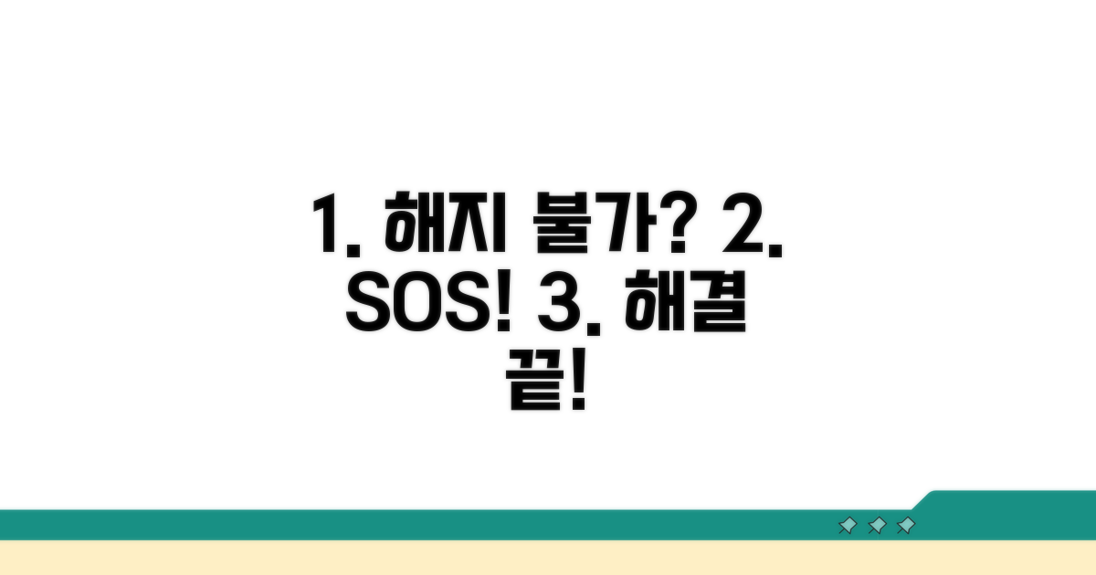 해지 안될 때 필수 대처법 알아보기